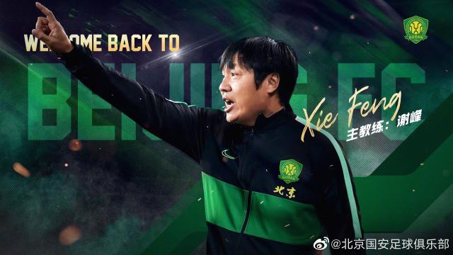 欢迎回归！国安官宣谢峰担任一线队主教练