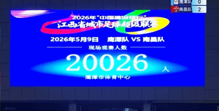 kaiyun-南昌队2-0鹰潭队，胡嘉乐双响