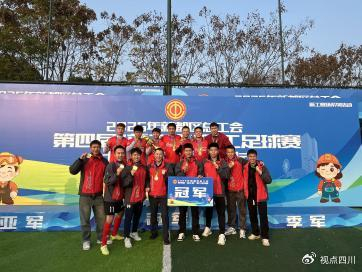 开云体育APP-2026“蓉超”激情开幕，中粮可口可乐在川倾情助力|四川|足球|成都|中粮可口可乐四川公司|足球联赛_新浪体育_新浪新闻
